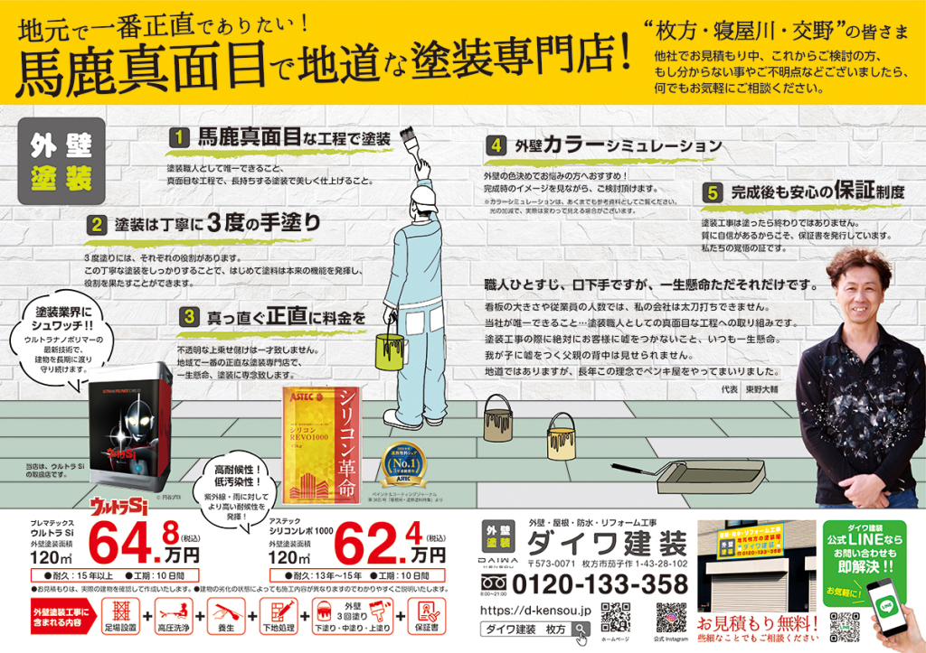 ダイワ建装　外壁塗装チラシ