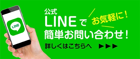 公式LINEでお問い合わせ