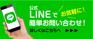 LINEで簡単お問い合わせ