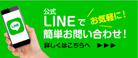 LINEで簡単お問い合わせ