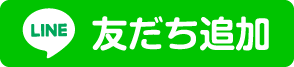 LIN友だち追加をタップ