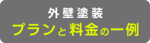 外壁塗装プランと料金の一例